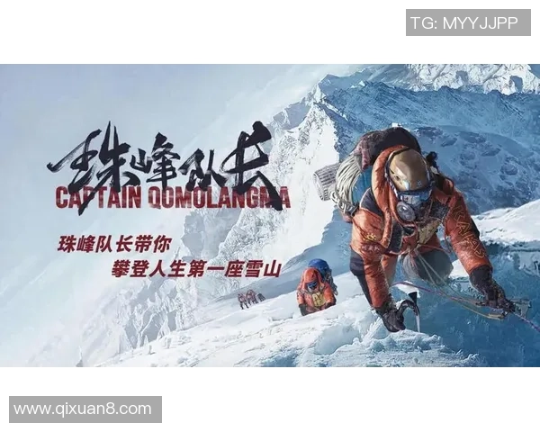 姚明挑战极限探险之旅踏上雪山征途的壮丽篇章