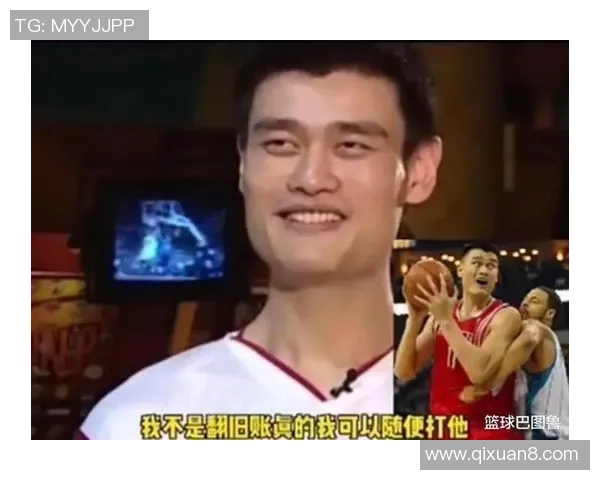 小霸王姚明：从篮球巨星到文化符号的传奇之路与影响力探讨