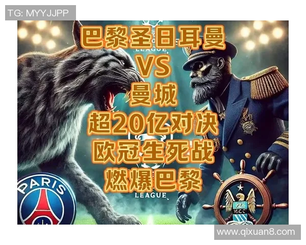 曼城逆转巴黎圣日耳曼点球大战成焦点全场沸腾